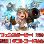 【ディフェンスダービー】攻略やリセマラ解説！ギフトコードはある？